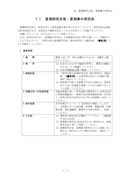 11．夏期研究合宿・夏期集中研究会