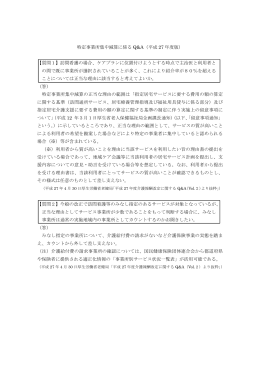 特定事業所集中減算に係る Q&A（平成 27 年度版） 【質問1