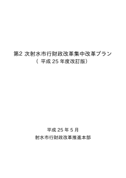 第2次射水市行財政改革集中改革プラン（平成25年度改訂版）