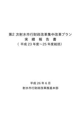 第2次射水市行財政改革集中改革プラン実績報告書