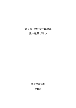 第3次中野市行政改革集中改革プラン[PDF：937KB]