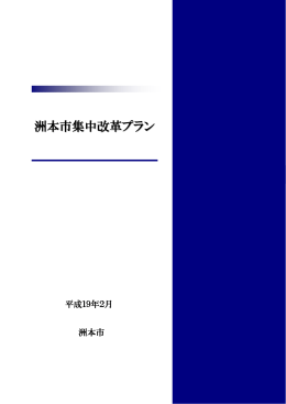 洲本市集中改革プラン