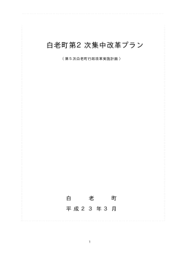 白老町第2次集中改革プラン（平成23年3月改定）(353KBytes)