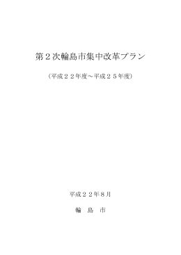 第2次輪島市集中改革プラン