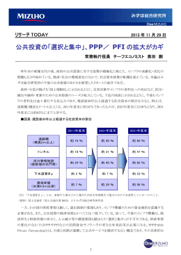 公共投資の「選択と集中」、PPP／ PFI の拡大がカギ