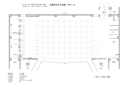 大ホール舞台平面図 - 久喜総合文化会館