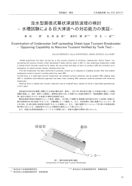 没水型展張式幕状津波防波堤の検討 &minus;水槽試験による巨大