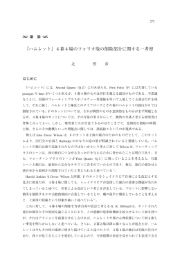 『ハムレット』4幕4場のフォリオ版の削除部分に関する一考察