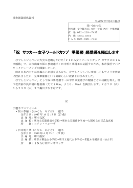 「祝 サッカー・女子ワールドカップ 準優勝」懸垂幕を掲出します