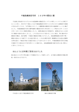 中渡島潮流信号所 103年の歴史に幕 ほんとうに百年間