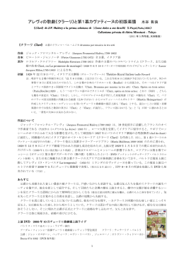 アレヴィの歌劇《クラーリ》と第1幕カヴァティーヌの初版楽譜 水谷 彰良