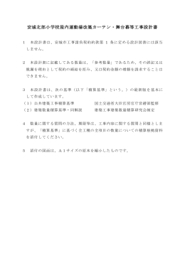 安城北部小学校屋内運動場改築カーテン・舞台幕等工事設計書