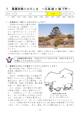 7 幕藩体制とひろしま ～広島城と城下町～ (PDFファイル)