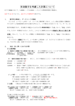 有効数字を考慮した計算について