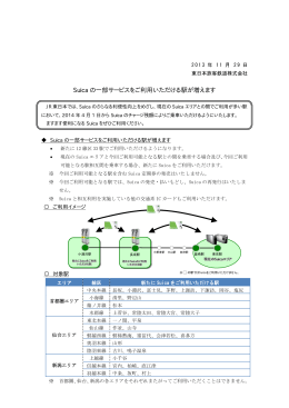 Suicaの一部サービスをご利用いただける駅が増えます（PDF）