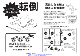 高齢になるほど 増える転倒事故