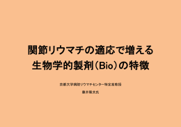 関節リウマチの適応で増える 生物学的製剤（Bio）の特徴