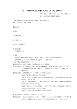 第1回北杜市簡易水道運営委員会（第3期）議事録