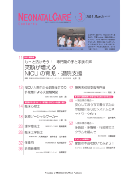 笑顔が増える NICU の育児・退院支援