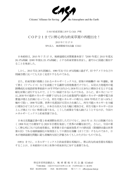 日本の約束草案に対するCASA 声明 COP21までに野心的な約束草案の