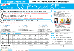 第5期 ダントツ塾 人が育つ採用コース 東北、東京日程 東京D日程追加！