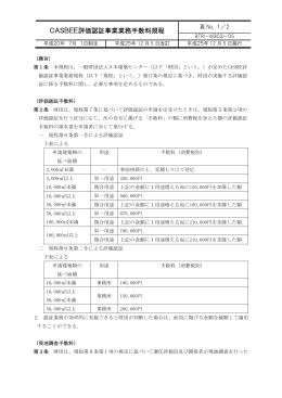 CASBEE評価認証事業業務手数料規程
