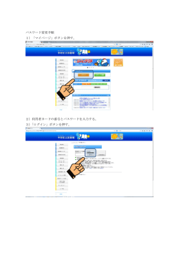 パスワード変更手順 1）「マイページ」ボタンを押す。 2）利用者カードの