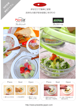 お持ちの器が保存容器に早がわり 押すだけで簡単に密閉 Place Seal