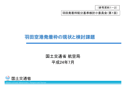 参考資料1－2 羽田空港発着枠の現状と検討課題（PDF