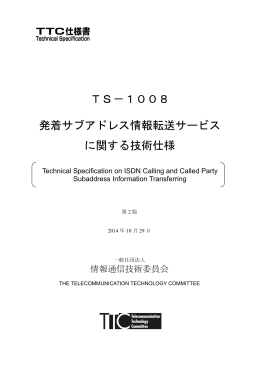 TS－1008 発着サブアドレス情報転送サービス に関する技術仕様