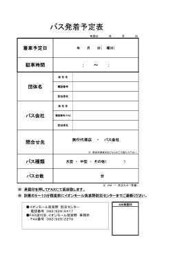 バス発着予定表(PDFファイル)