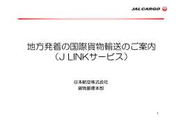 地方発着の国際貨物輸送のご案内 （J LINKサービス）