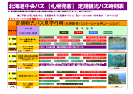 北海道中央バス 【札幌発着】 定期観光バス時刻表