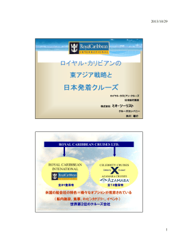 ロイヤル・カリビアンの東アジア戦略と日本発着クルーズ