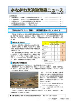 羽田空港がますます便利に！国際線発着枠が拡大されます！
