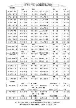 `13 7/1～7/31小松発着航空便のご案内