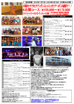 成田発着 2015年11月7日～2016年4月18日 6日間＆8日間