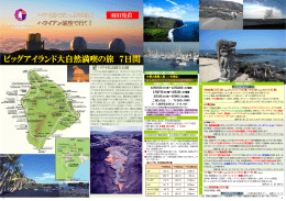 ハワイ島でたっぷり5泊！ 羽田発着 ハワイアン航空で行く！