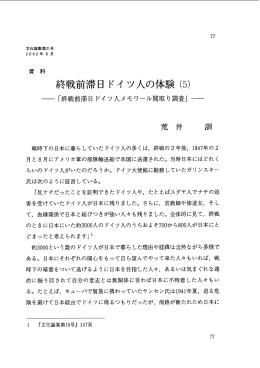 終戦前滞日 ドイ ツ人の体験 (5)