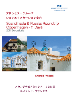 エメラルドプリンセス 2011年オプショナルツアー