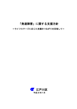 『「発達障害」に関する支援方針』（PDF：828KB）