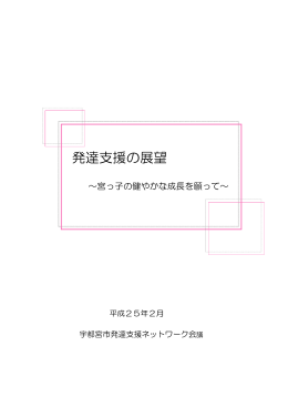 「発達支援の展望」（PDFファイル 640.3KB）