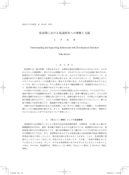思春期における発達障害への理解と支援
