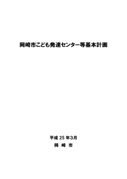 岡崎市こども発達センター等基本計画（PDF形式：4006KB）