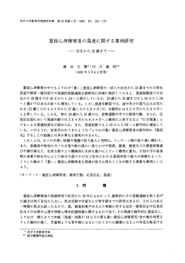 重症心身障害者の発達に関する事例研究