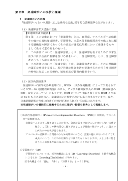 第2章 発達障がいの現状と課題（PDF：297KB）