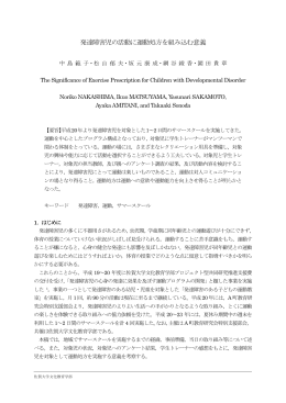 発達障害児の活動に運動処方を組み込む意義