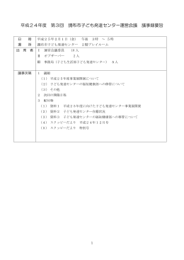 平成24年度 第3回 調布市子ども発達センター運営会議 議事録要旨