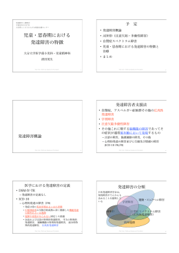 「児童・思春期における発達障害の特徴」（清田晃生氏） [PDF