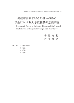 発達障害およびその疑いのある 学生に対する大学教職員の意識調査